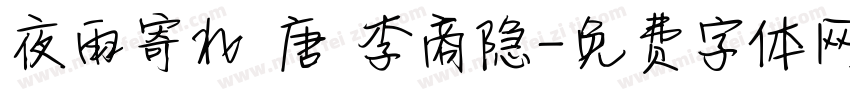 夜雨寄北 唐 李商隐字体转换